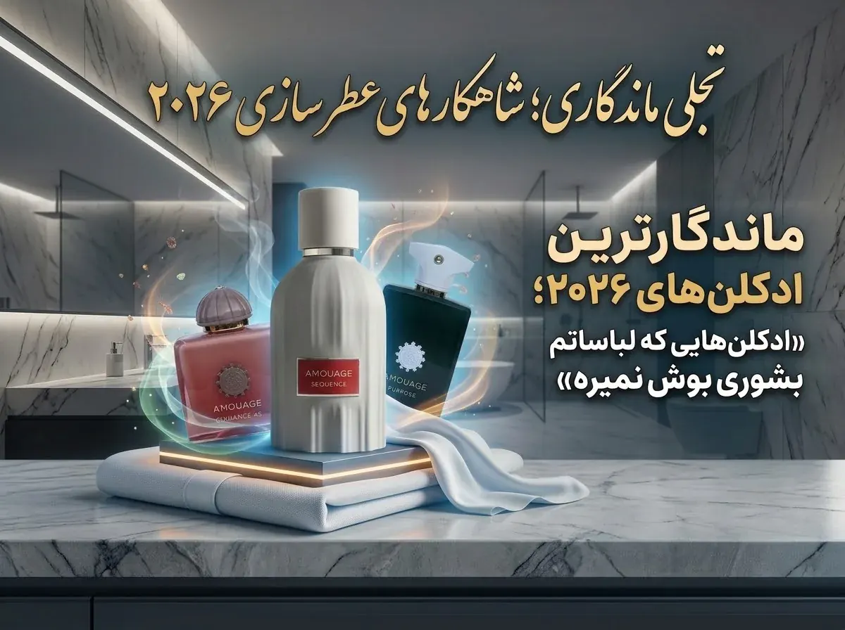 ماندگارترین عطرهای ۲۰۲۶